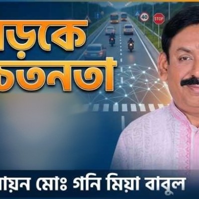 সড়কে সচেতনতা- লায়ন মোঃ গনি মিয়া বাবুল