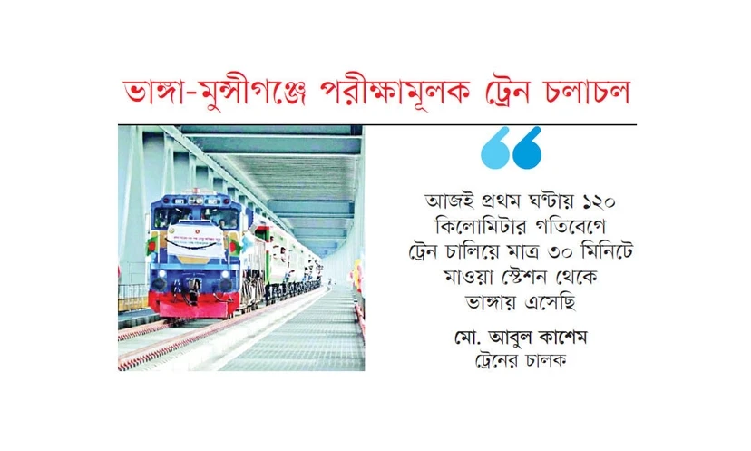 পদ্মা সেতুতে ঘণ্টায় ১২০ কিমি গতিতে চলল ট্রেন