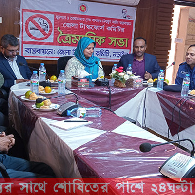 নড়াইল জেলা তামাক নিয়ন্ত্রণ টাস্কফোর্স কমিটির ত্রৈমাসিক সভা