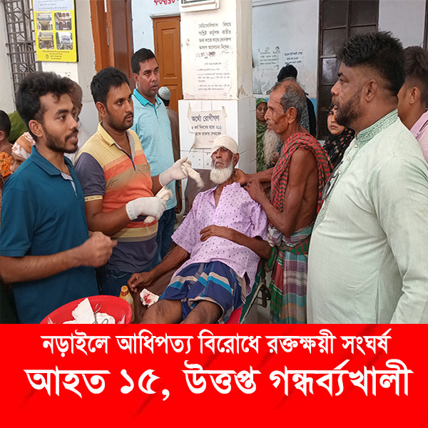 নড়াইলে আধিপত্য বিরোধে রক্তক্ষয়ী সংঘর্ষ: আহত ১৫, উত্তপ্ত গন্ধর্ব্যখালী