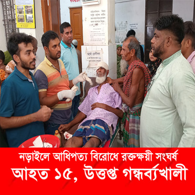 নড়াইলে আধিপত্য বিরোধে রক্তক্ষয়ী সংঘর্ষ: আহত ১৫, উত্তপ্ত গন্ধর্ব্যখালী