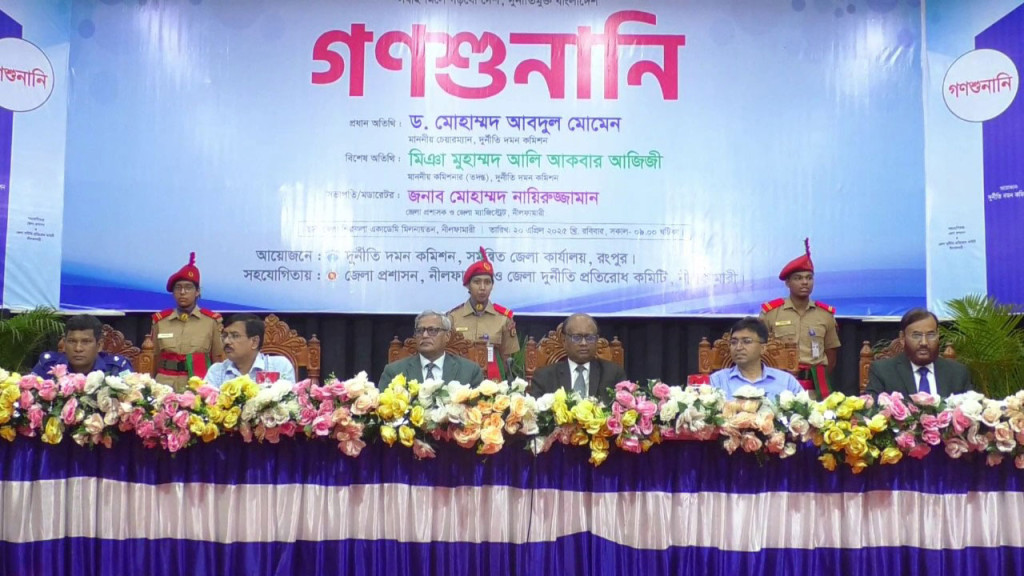 দেশের অন্যান্য জেলার তুলনায় নীলফামারীতে দুর্নীতির সংখ্যা অনেক কম