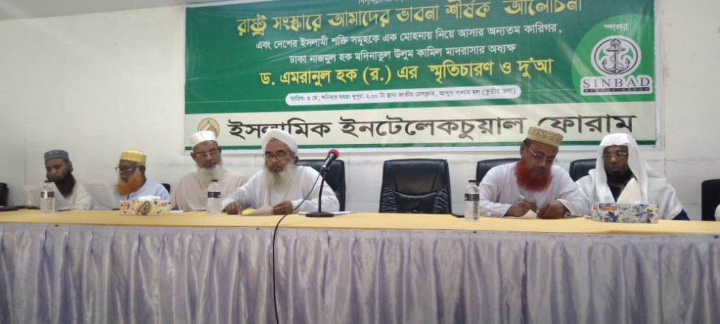 ‘রাষ্ট্র সংস্কারে আমাদের ভাবনা’ শীর্ষক আলোচনা সভা – ইসলামিক ইন্টেলেকচুয়াল ফোরামের