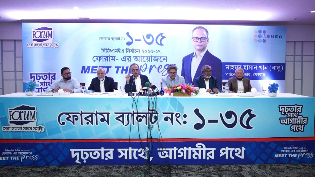 জবাবদিহিমূলক বিজিএমইএ প্রতিষ্ঠার অঙ্গীকার ফোরামের