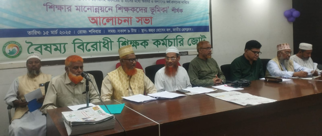 শিক্ষায় বৈষম্য নিরসনের দাবি বৈষম্য বিরোধী শিক্ষক কর্মচারি জোটের
