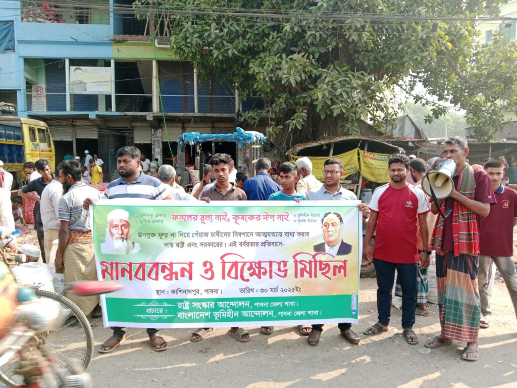 পেঁয়াজের ন্যায্য মূল্য না পাওয়ায় পাবনার কাশিনাথপুরে কৃষকদের মানববন্ধন ও বিক্ষোভ মিছিল