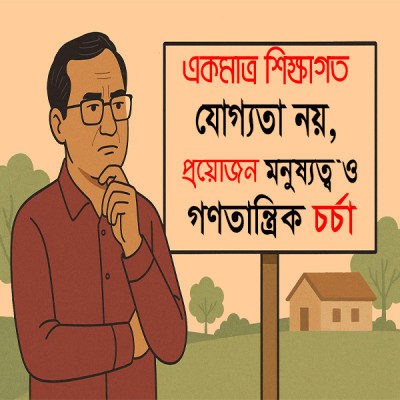 নেতৃত্বের মানদণ্ড কী শুধু ডিগ্রি?