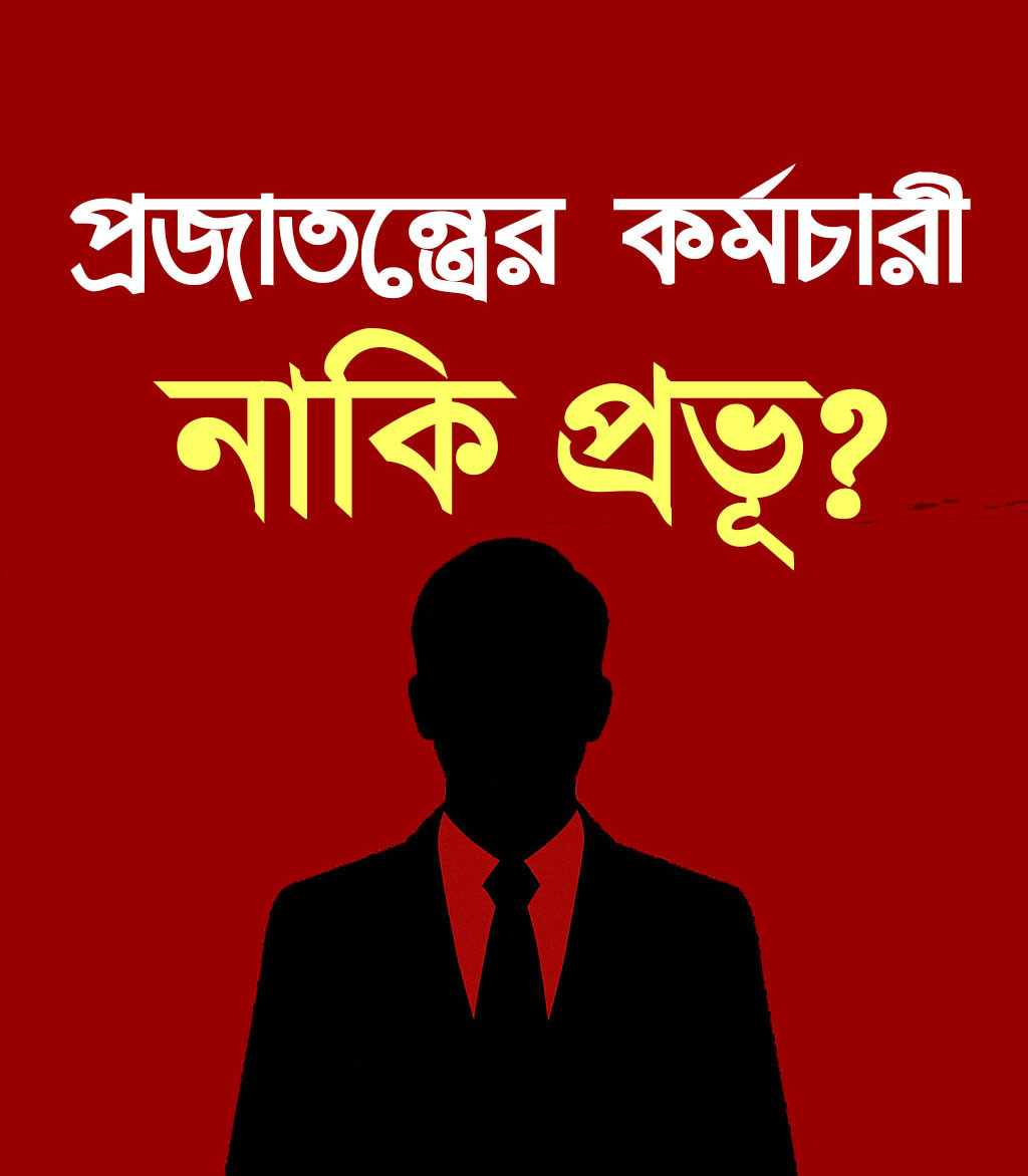 প্রজাতন্ত্রের কর্মচারী, নাকি প্রভু? – একটি সাংবিধানিক ও নৈতিক প্রতিফলন