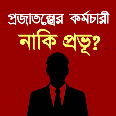 প্রজাতন্ত্রের কর্মচারী, নাকি প্রভু? – একটি সাংবিধানিক ও নৈতিক প্রতিফলন