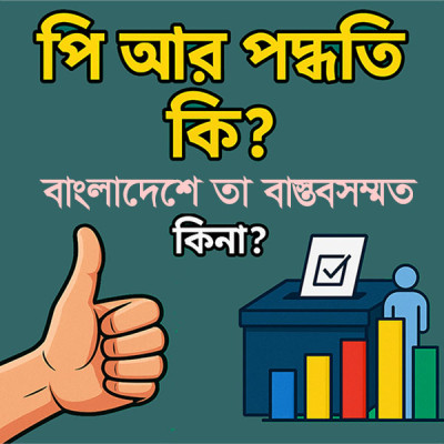 নির্বাচন পদ্ধতি নিয়ে বিতর্ক: পিআর পদ্ধতি কী? বাংলাদেশে তা বাস্তবসম্মত কিনা?