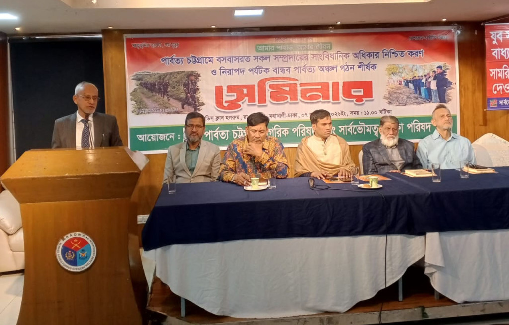 পার্বত্য চট্টগ্রামের সার্বভৌমত্ব ও নিরাপত্তা নিশ্চিত করতে সেমিনার