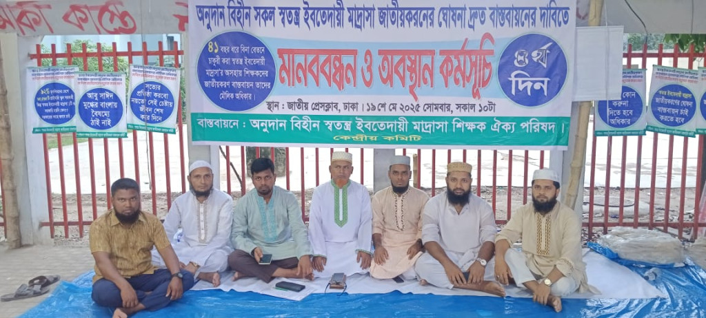 অনুদানবিহীন ও অনুদান প্রাপ্ত সকল স্বতন্ত্র ইবতেদায়ি মাদরাসা  জাতীয়করণের ঘোষণা দ্রুত বাস্তবায়ন এর দাবি