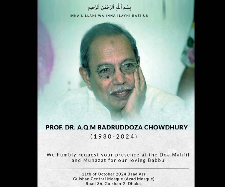 ডা. বি. চৌধুরী'র আত্মার মাগফেরাত কামনায় দু'আ-মাহফিল অনুষ্ঠিত হবে আগামী শুক্রবার