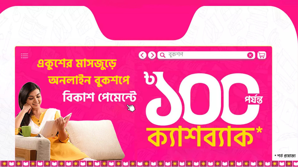 বইমেলার পাশাপাশি অনলাইনে বই কিনেও বিকাশ পেমেন্টে মিলবে ক্যাশব্যাক
