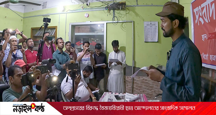 নড়াইলে অপপ্রচারের বিরুদ্ধে বৈষম্যবিরোধী ছাত্র আন্দোলনের সাংবাদিক সম্মেলন