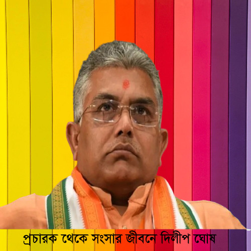 সংঘের সন্ন্যাস জীবন ছেড়ে সংসারে দিলীপ ঘোষ: কেন আরএসএস প্রচারকেরা বিয়ে করতে পারেন না?