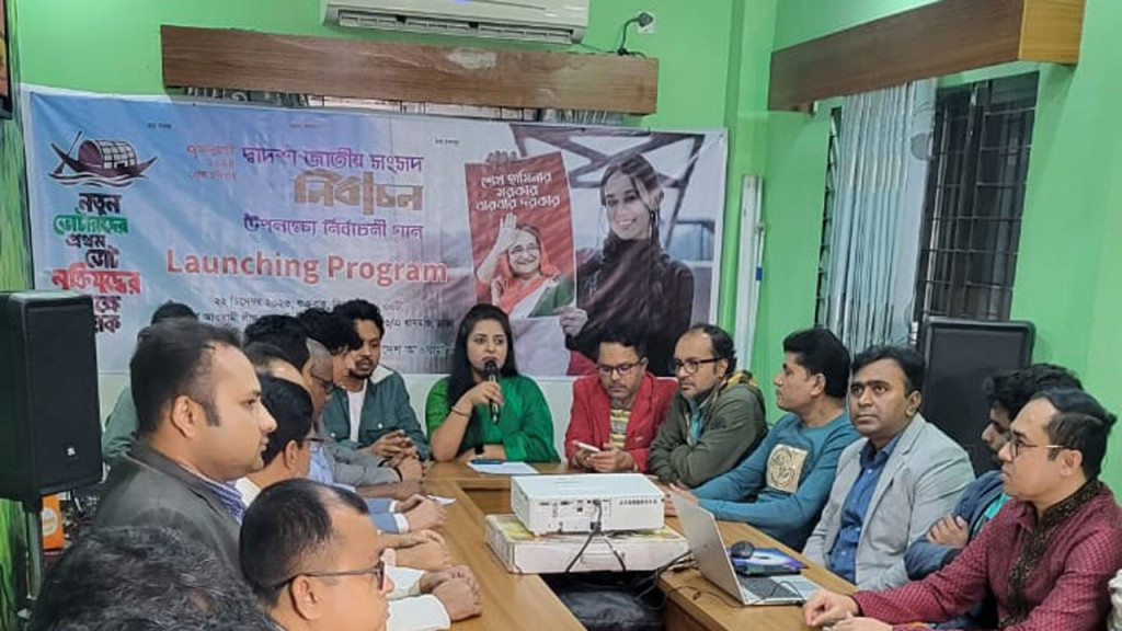 আওয়ামী লীগের নির্বাচনী গানের উদ্বোধন