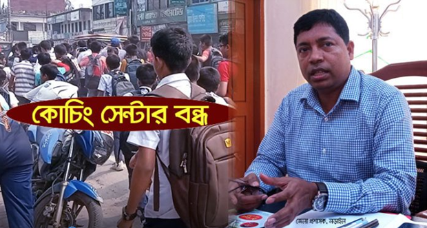 নড়াইলে ডিসি’র হস্তক্ষেপে কোচিং সেন্টার বন্ধ! অনিয়ম ক্ষতিয়ে দেখতে ডিইওকে দায়িত্ব!