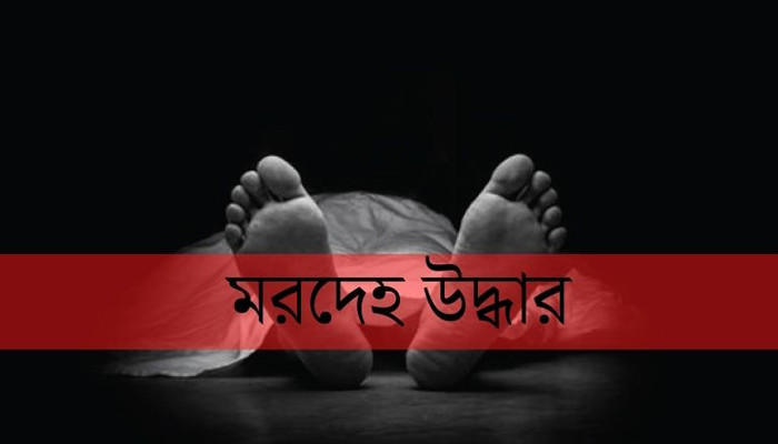 নড়াইলে অজ্ঞাত নারীর মরদেহ উদ্ধার