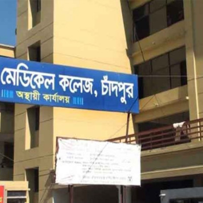 দীর্ঘ প্রতীক্ষা শেষে চাঁদপুরে হচ্ছে মেডিকেল কলেজ ব্যয় হবে ১ হাজার ৩৭০ কোটি টাকা