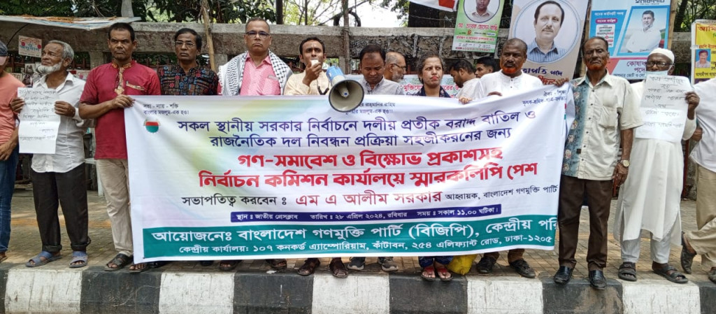 সকল স্থানীয় সরকার নির্বাচনে দলীয় প্রতীক বরাদ্দ বাতিল ও রাজনৈতিক দল নিবন্ধন প্রক্রিয়া সহজীকরনের দাবিতে গণ-সমাবেশ ও বিক্ষোভ