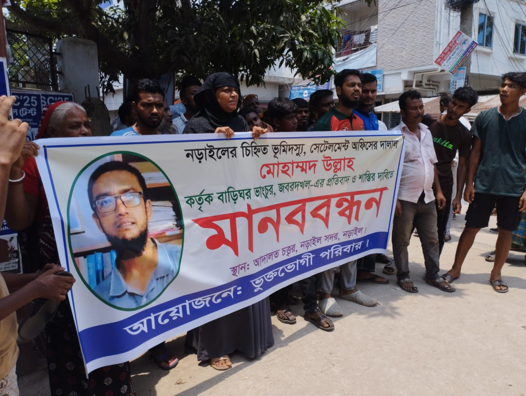 নড়াইলে চিহ্নিত ভূমিদস্যু মোহাম্মদ উল্লাহ'র  শাস্তির  দাবীতে মানববন্ধন
