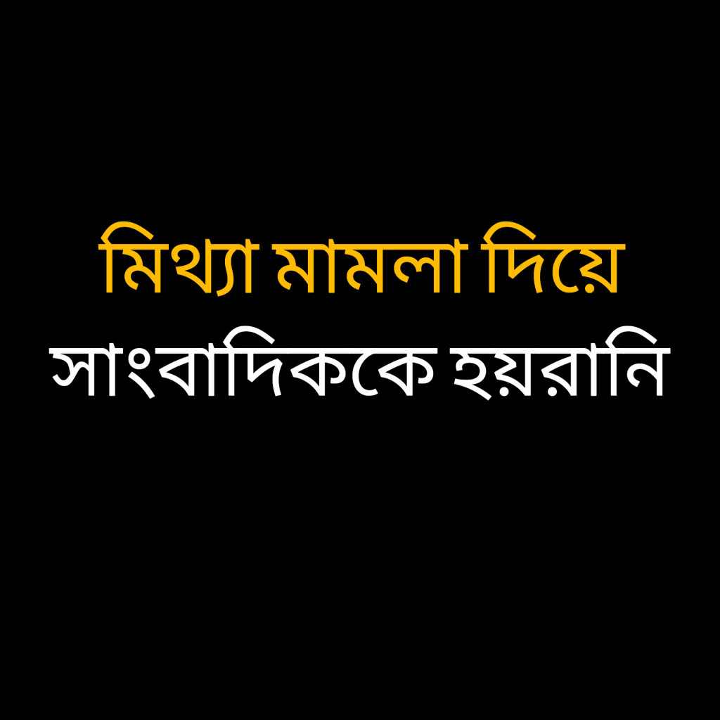 মিথ্যা মামলা দিয়ে সাংবাদিককে হয়রানি! সুষ্ঠু তদন্তের মাধ্যমে দোষীদের শাস্তির দাবি