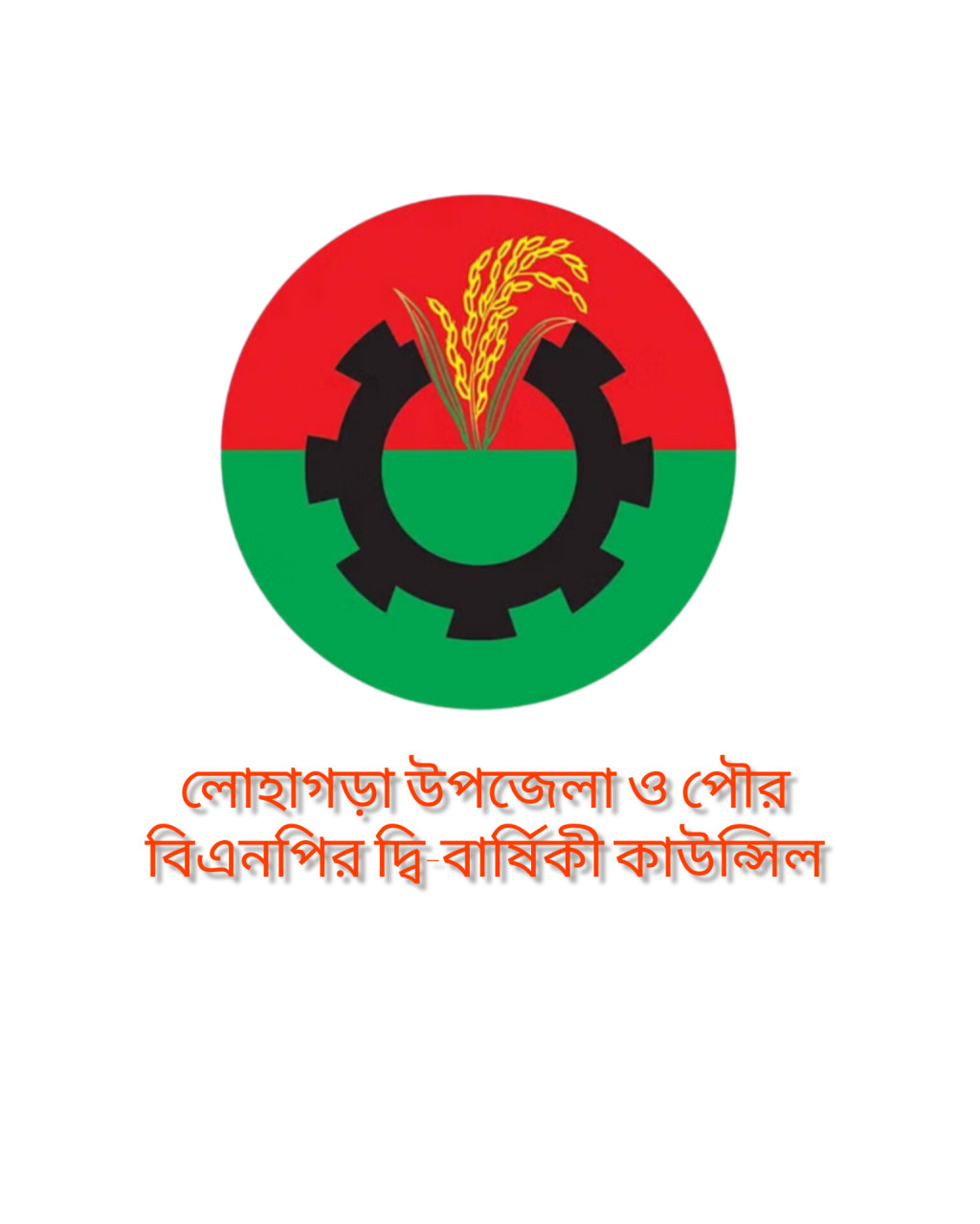 নড়াইলের লোহাগড়া উপজেলা ও পৌর বিএনপির দ্বি-বার্ষিক কাউন্সিল অনুষ্ঠিত হচ্ছে আজ