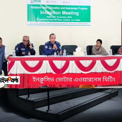 অন্তর্ভুক্তিমূলক ভোটার এডুকেশনে জোর: ২০২৬ নির্বাচনে প্রান্তিক জনগোষ্ঠীর অংশগ্রহণ নিশ্চিতের আহ্বান