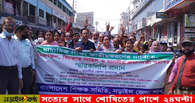 মাধ্যমিক শিক্ষা জাতীয়করণের দাবিতে নড়াইলে মানববন্ধন, বিক্ষোভ মিছিল