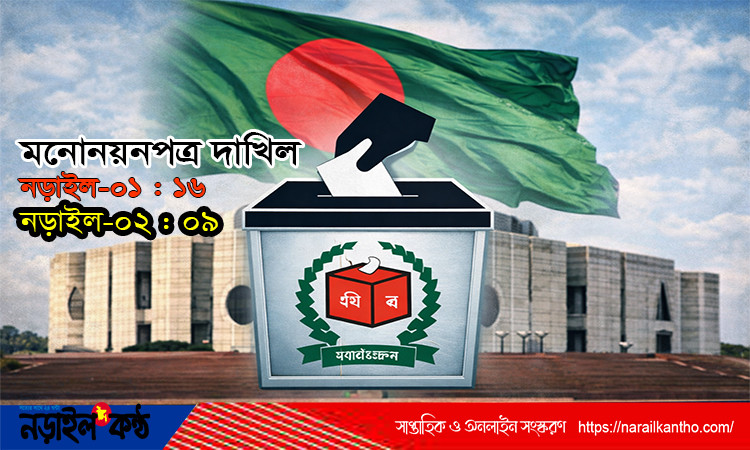 নড়াইল-১ ও ২ আসনে ২৪ প্রার্থীর মনোনয়ন দাখিল: বিএনপির অভ্যন্তরীণ দ্বন্দ্বে ভোটের অঙ্ক জটিল