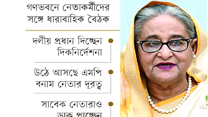বাংলাদেশ আওয়ামী লীগ সভাপতি শেখ হাসিনা শুনছেন তৃণমূলের কথা