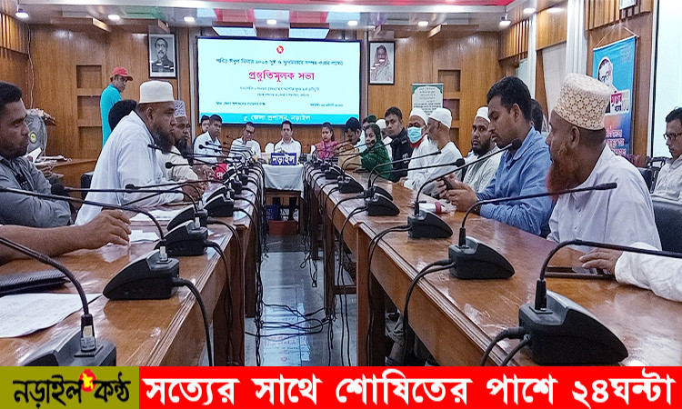 পবিত্র ঈদুল ফিতর সুষ্ট ও সুন্দরভাবে সম্পন্ন করতে নড়াইলে প্রস্তুতি সভা