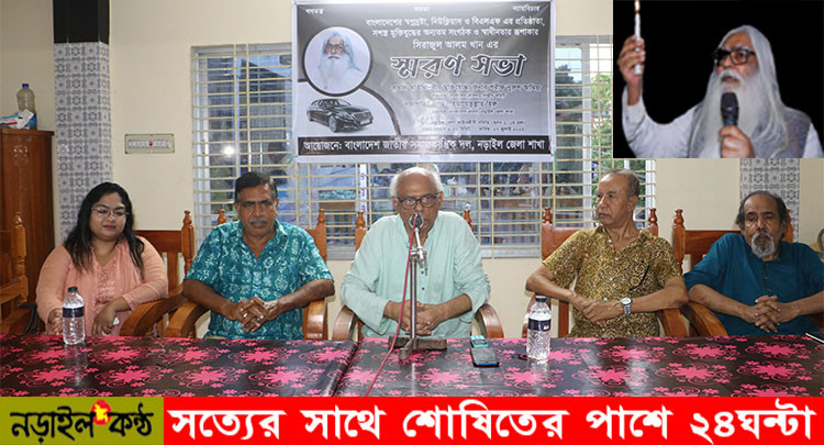 নড়াইলে সিরাজুল আলম খানের স্মরণসভা অনুষ্ঠিত