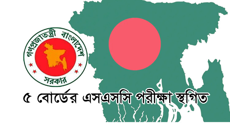পাঁচ বোর্ডের এসএসসি পরীক্ষা স্থগিত