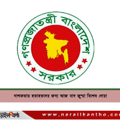 নাশকতায় হতাহতদের জন্য আজ বাদ জুম্মা বিশেষ দোয়া