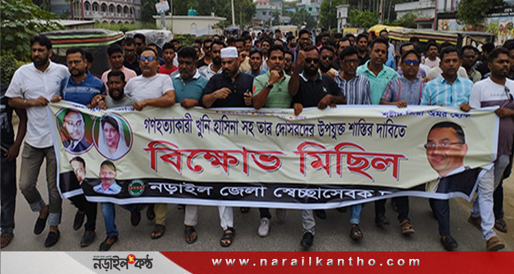 শেখ হাসিনার শাস্তির দাবীতে নড়াইলে বিক্ষোভ মিছিল ও সমাবেশ