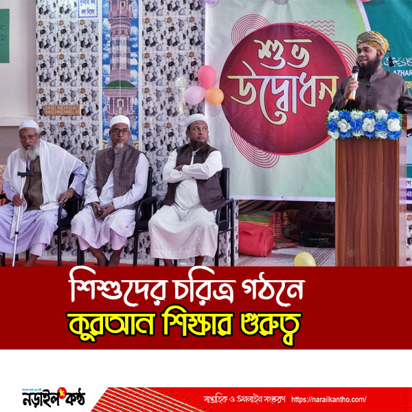 নড়াইলে যাত্রা শুরু করলো ‘আল-আজহার ইন্টারন্যাশনাল হিফজুল কুরআন একাডেমি’ - ইসলাম ও আধুনিক শিক্ষার সমন্বয়ে আদর্শ মানুষ গড়ার অঙ্গীকার