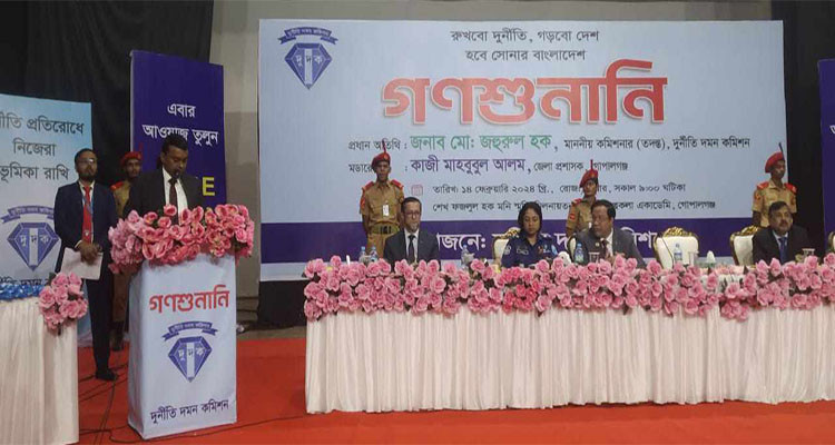 দুদকের গনশুনানিতে গোপালগঞ্জ বঙ্গবন্ধু কলেজের  অধ্যাক্ষর বিরুদ্ধে তদন্ত প্রতিবেদন দেওয়ার নির্দেশ