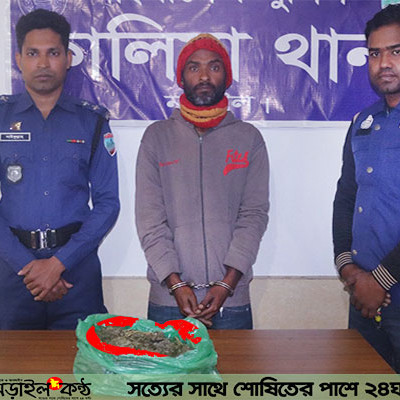 কালিয়ায় পুলিশের অভিযানে ৫০০ গ্রাম গাঁজাসহ ১ জন গ্রেফতার