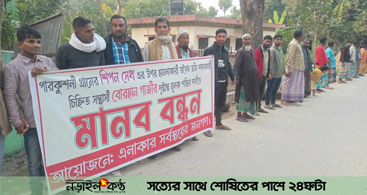 গোপালগঞ্জে  সন্ত্রাসী ভূমিদস্যুর বিরুদ্ধে মানববন্ধন