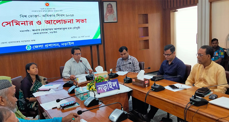 নড়াইলে বিশ্ব ভোক্তা দিবস পালিত