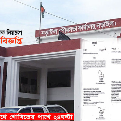 তামাক নিয়ন্ত্রণে নড়াইল পৌরসভায় ৩টি গণবিজ্ঞপ্তি