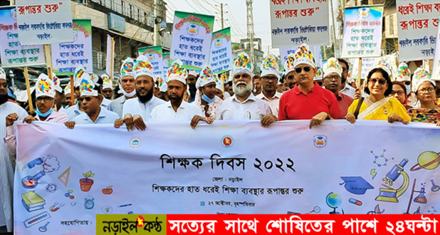 নানা কর্মসূচীর মধ্যদিয়ে নড়াইলে জাতীয় শিক্ষক দিবস পালিত