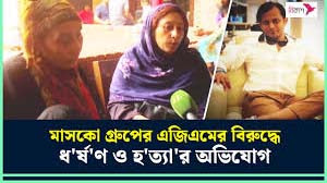 মাসকো গ্রুপের এজিএমের বিরুদ্ধে ধর্ষণ ও হত্যার অভিযোগ