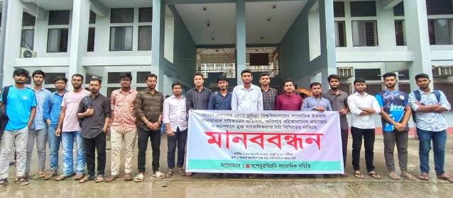 ৭২ ঘণ্টার মধ্যে ইকবালের বহিষ্কারাদেশ প্রত্যাহারের দাবিতে বশেমুরবিপ্রবিসাসের মানববন্ধন