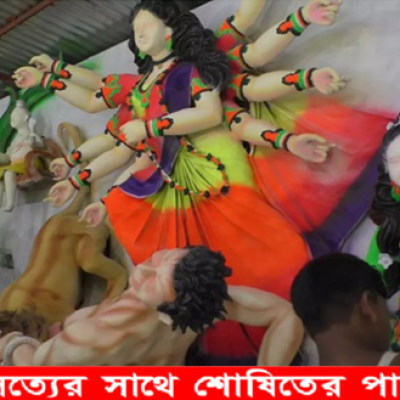 দেবী দুর্গাকে স্বাগত জানাতে প্রস্তুত নড়াইলের সনাতন ধর্মাবলম্বীরা