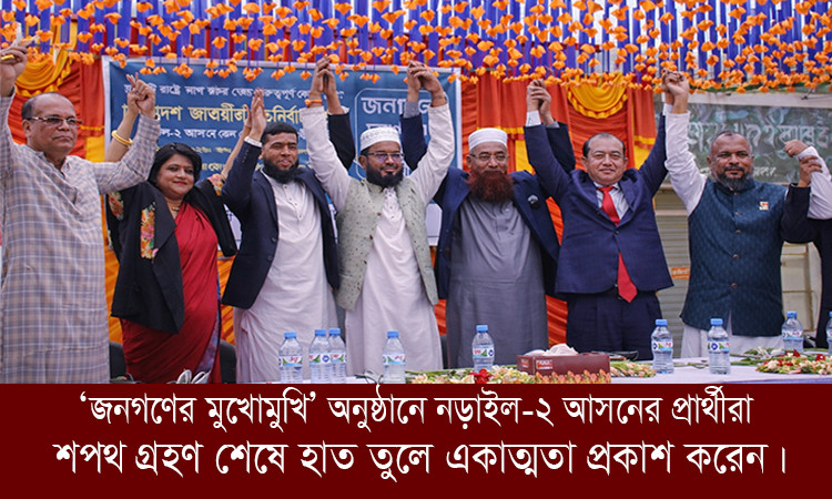 নড়াইল-২ আসনে ‘জনগণের মুখোমুখি’: জনগণের প্রশ্নের জবাব দিলেন প্রার্থীরা