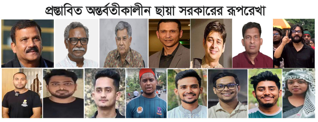 অন্তর্বর্তীকালীন সরকারে আলোচনায় আরো ১৫ জনের নাম সামাজিক যোগাযোগমাধ্যমে ছড়িয়ে পড়েছে