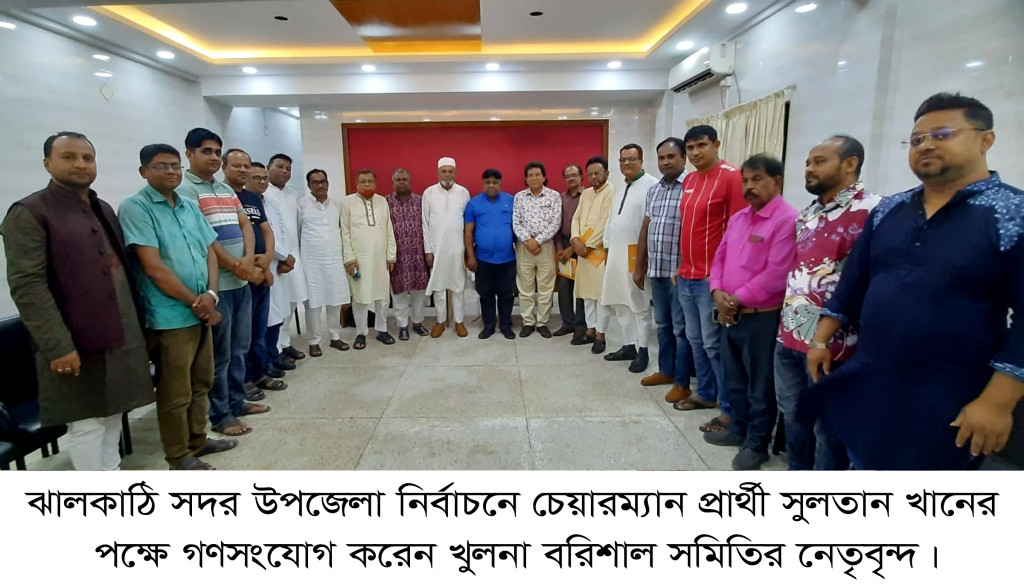ঝালকাঠি সদর উপজেলা নির্বাচনে চেয়ারম্যান প্রার্থী সুলতান খানের পক্ষে গণসংযোগ করেন খুলনার বরিশাল সমিতির নেতৃবৃন্দ
